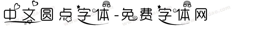 中文圆点字体字体转换