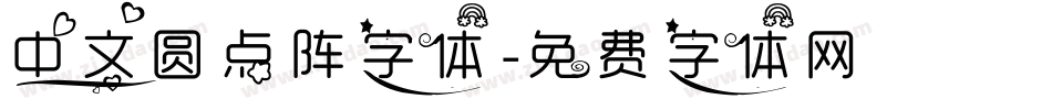 中文圆点阵字体字体转换