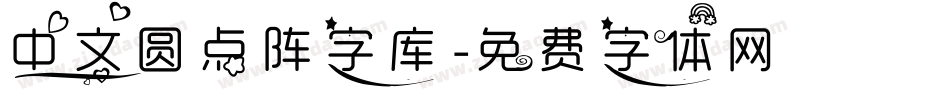 中文圆点阵字库字体转换