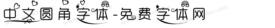 中文圆角字体字体转换