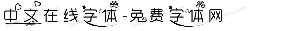 中文在线字体字体转换