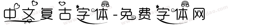 中文复古字体字体转换