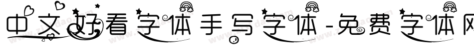 中文好看字体手写字体字体转换