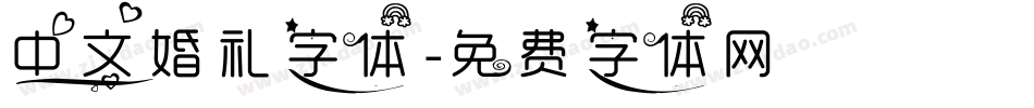 中文婚礼字体字体转换