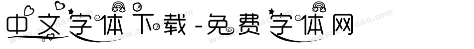 中文字体下载字体转换