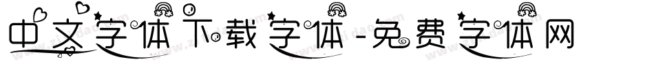 中文字体下载字体字体转换