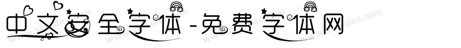 中文安全字体字体转换
