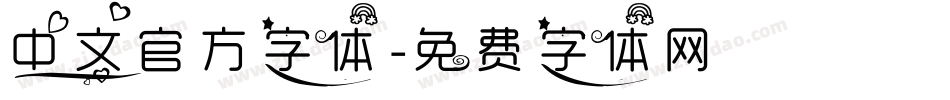 中文官方字体字体转换