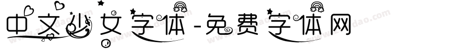 中文少女字体字体转换