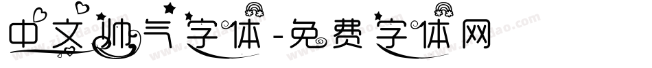 中文帅气字体字体转换