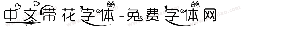 中文带花字体字体转换