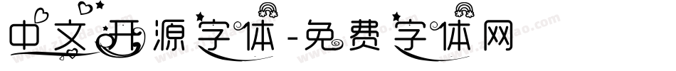 中文开源字体字体转换