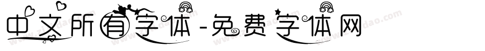 中文所有字体字体转换