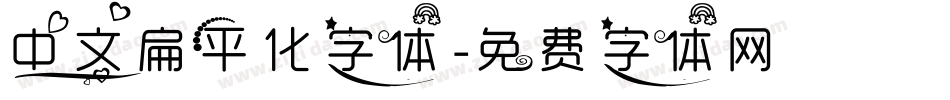 中文扁平化字体字体转换