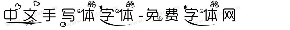 中文手写体字体字体转换