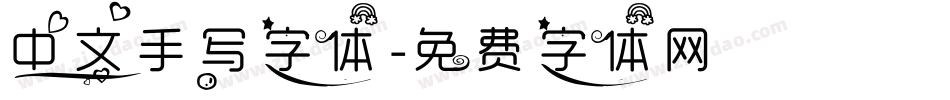 中文手写字体字体转换