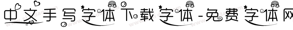 中文手写字体下载字体字体转换