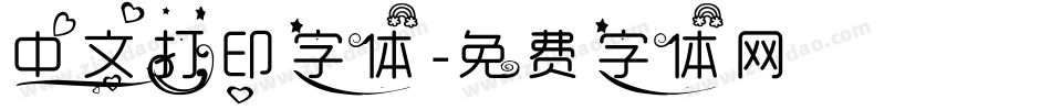 中文打印字体字体转换