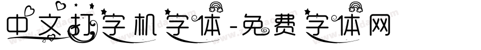 中文打字机字体字体转换