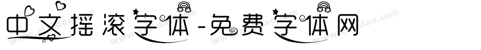 中文摇滚字体字体转换