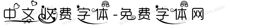 中文收费字体字体转换