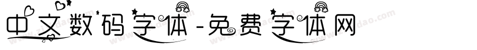 中文数码字体字体转换