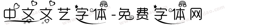 中文文艺字体字体转换