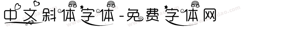 中文斜体字体字体转换