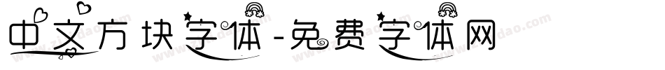 中文方块字体字体转换