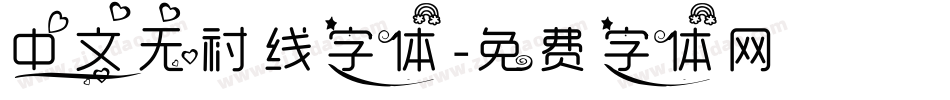 中文无衬线字体字体转换