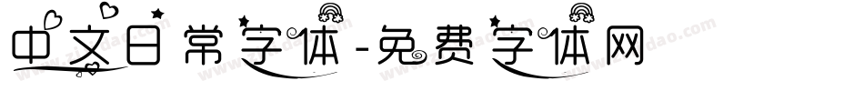 中文日常字体字体转换