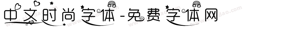 中文时尚字体字体转换