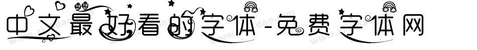 中文最好看的字体字体转换
