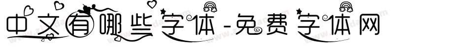 中文有哪些字体字体转换