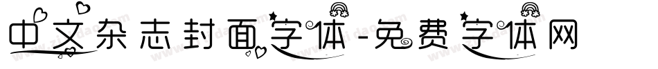 中文杂志封面字体字体转换