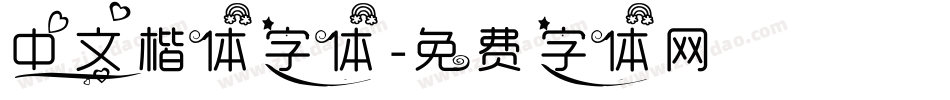 中文楷体字体字体转换