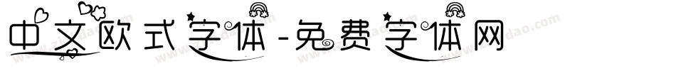 中文欧式字体字体转换