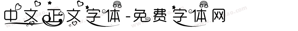 中文正文字体字体转换
