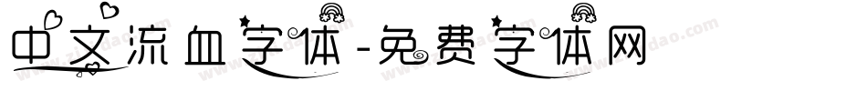 中文流血字体字体转换
