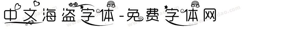 中文海盗字体字体转换