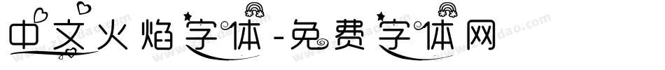 中文火焰字体字体转换
