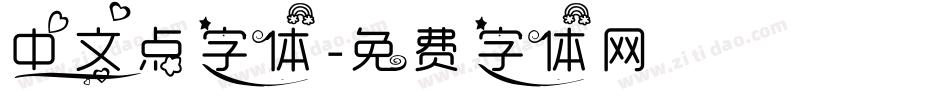中文点字体字体转换