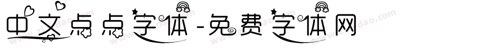 中文点点字体字体转换