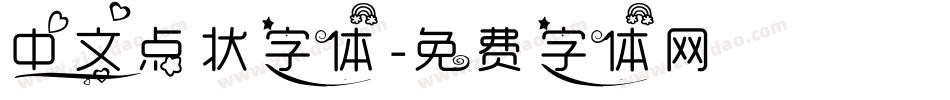 中文点状字体字体转换
