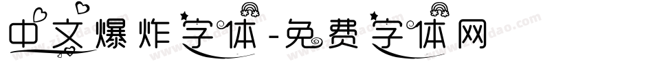 中文爆炸字体字体转换