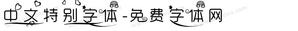 中文特别字体字体转换