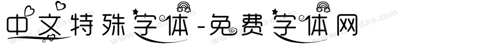 中文特殊字体字体转换
