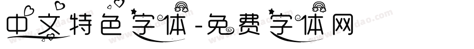 中文特色字体字体转换