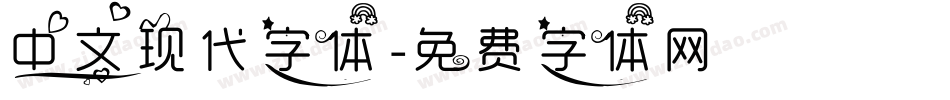 中文现代字体字体转换