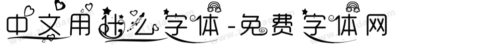中文用什么字体字体转换